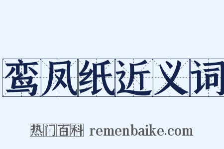 鸾凤纸近义词是什么意思的图片